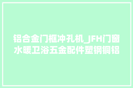 铝合金门框冲孔机_JFH门窗水暖卫浴五金配件塑钢铜铝合金置物架弧形拉手自动钻孔机