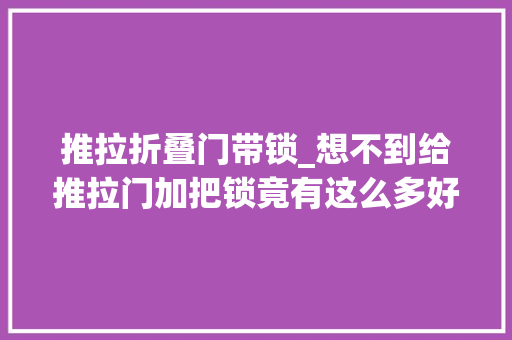 推拉折叠门带锁_想不到给推拉门加把锁竟有这么多好处严实欠亨风婆婆很知足