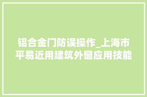 铝合金门防误操作_上海市平易近用建筑外窗应用技能规程DG/TJ0822422017