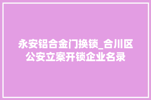 永安铝合金门换锁_合川区公安立案开锁企业名录