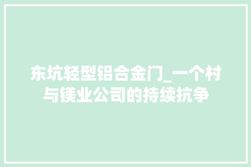 东坑轻型铝合金门_一个村与镁业公司的持续抗争