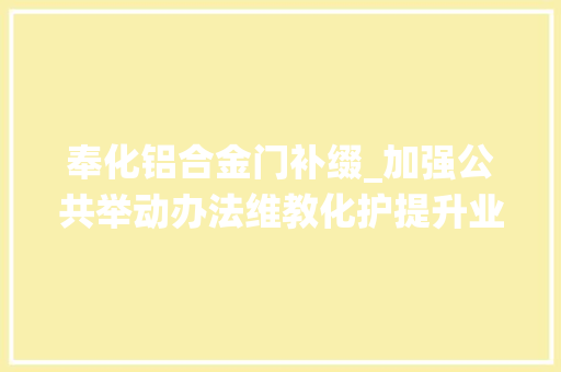 奉化铝合金门补缀_加强公共举动办法维教化护提升业主栖身幸福感