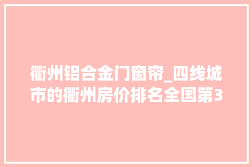 衢州铝合金门窗帘_四线城市的衢州房价排名全国第31还有这么多人买房
