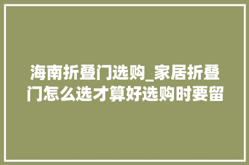 海南折叠门选购_家居折叠门怎么选才算好选购时要留意了