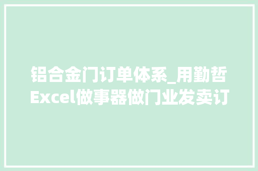 铝合金门订单体系_用勤哲Excel做事器做门业发卖订单分娩治理系统