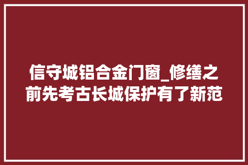 信守城铝合金门窗_修缮之前先考古长城保护有了新范式