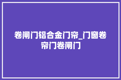 卷闸门铝合金门帘_门窗卷帘门卷闸门