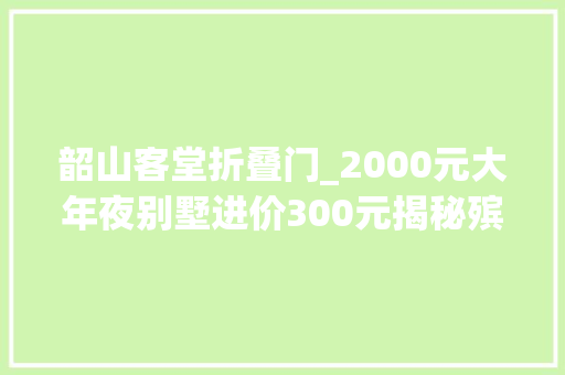 韶山客堂折叠门_2000元大年夜别墅进价300元揭秘殡葬用品的暴利生意