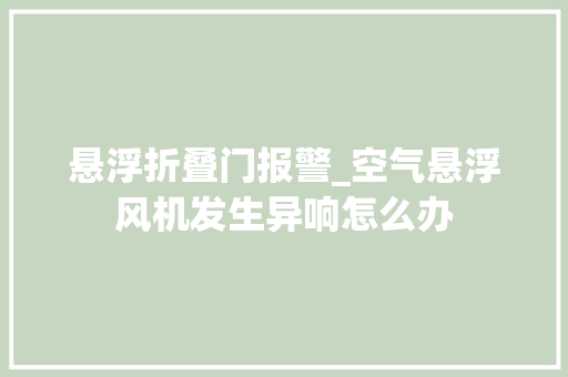悬浮折叠门报警_空气悬浮风机发生异响怎么办