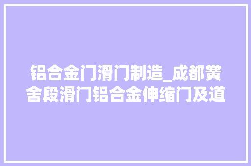 铝合金门滑门制造_成都黉舍段滑门铝合金伸缩门及道闸安装