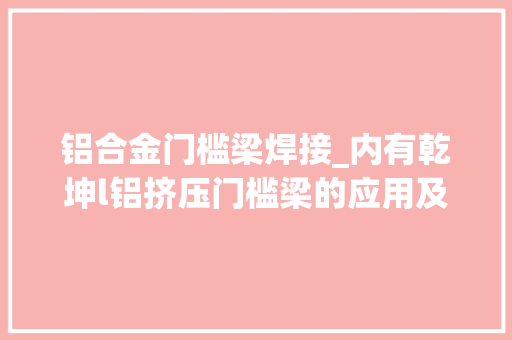 铝合金门槛梁焊接_内有乾坤l铝挤压门槛梁的应用及连接结构