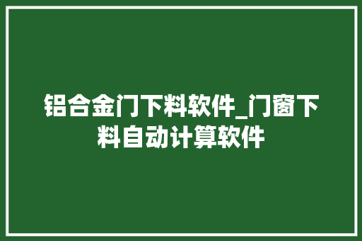 铝合金门下料软件_门窗下料自动计算软件