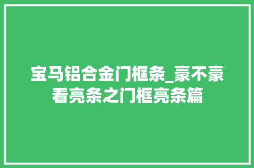 宝马铝合金门框条_豪不豪看亮条之门框亮条篇