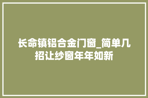 长命镇铝合金门窗_简单几招让纱窗年年如新