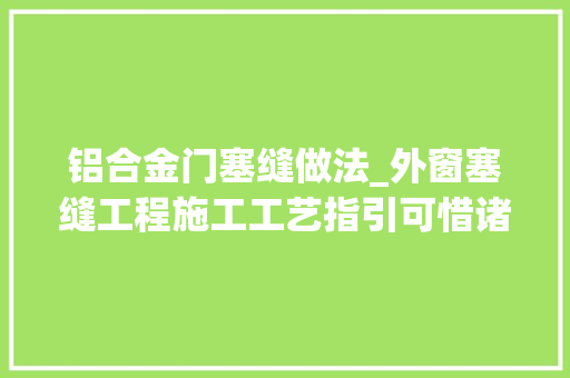 铝合金门塞缝做法_外窗塞缝工程施工工艺指引可惜诸多工地都未做的那么好