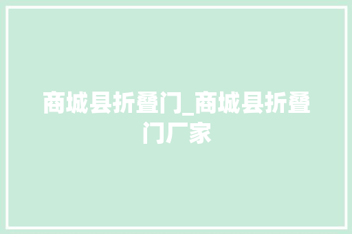 商城县折叠门_商城县折叠门厂家
