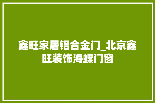 鑫旺家居铝合金门_北京鑫旺装饰海螺门窗 推拉门