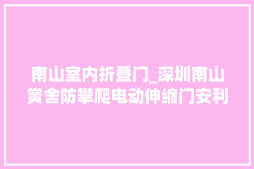 南山室内折叠门_深圳南山黉舍防攀爬电动伸缩门安利给你