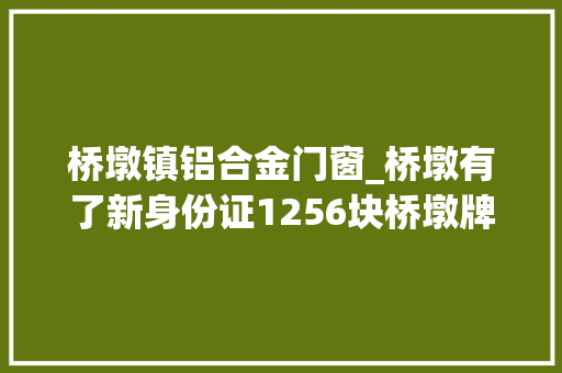 桥墩镇铝合金门窗_桥墩有了新身份证1256块桥墩牌上岗