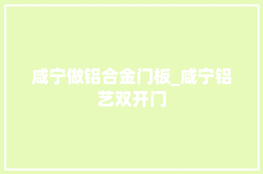 咸宁做铝合金门板_咸宁铝艺双开门