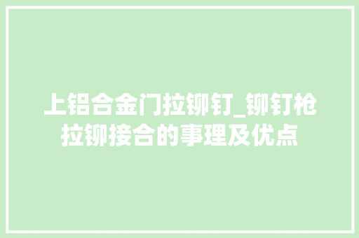 上铝合金门拉铆钉_铆钉枪拉铆接合的事理及优点