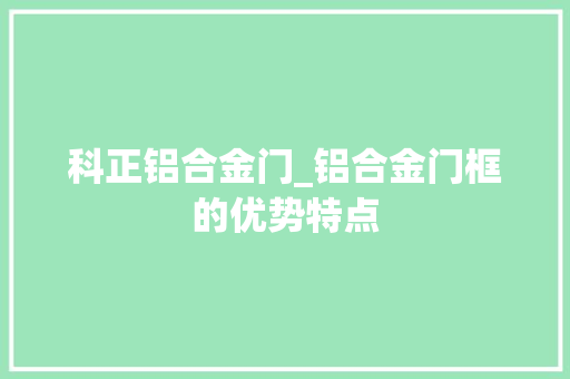 科正铝合金门_铝合金门框的优势特点