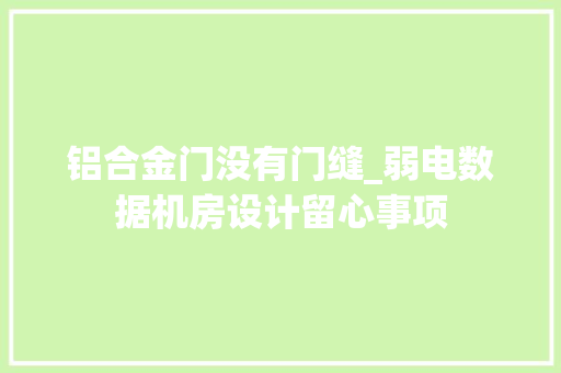 铝合金门没有门缝_弱电数据机房设计留心事项
