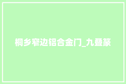 桐乡窄边铝合金门_九叠篆