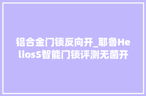 铝合金门锁反向开_耶鲁HeliosS智能门锁评测无菌开锁新方法