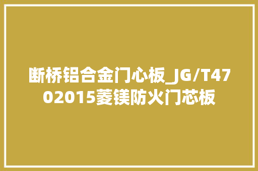 断桥铝合金门心板_JG/T4702015菱镁防火门芯板