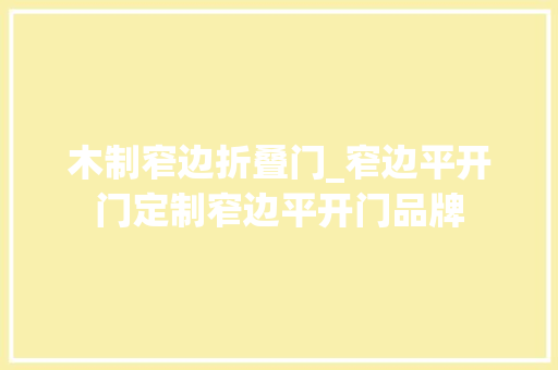 木制窄边折叠门_窄边平开门定制窄边平开门品牌 折叠门