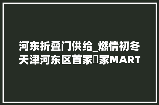 河东折叠门供给_燃情初冬天津河东区首家萬家MART启用