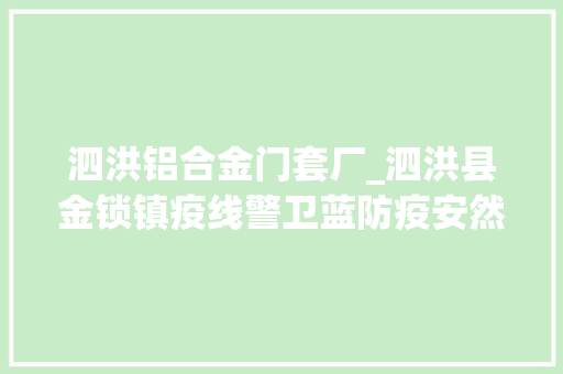 泗洪铝合金门套厂_泗洪县金锁镇疫线警卫蓝防疫安然勇担当
