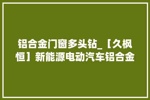 铝合金门窗多头钻_［久枫恒］新能源电动汽车铝合金型材多头数控钻孔机械批量打孔