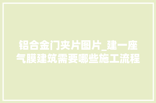 铝合金门夹片图片_建一座气膜建筑需要哪些施工流程