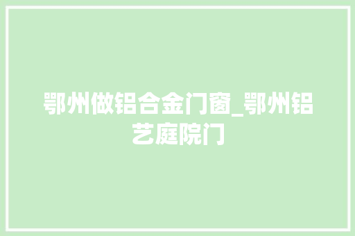 鄂州做铝合金门窗_鄂州铝艺庭院门
