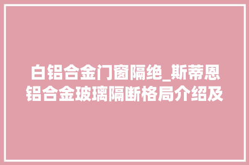 白铝合金门窗隔绝_斯蒂恩铝合金玻璃隔断格局介绍及应用范围