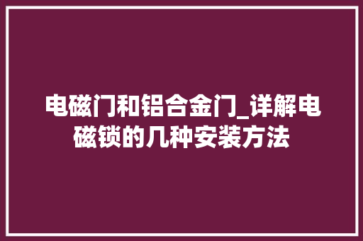 电磁门和铝合金门_详解电磁锁的几种安装方法