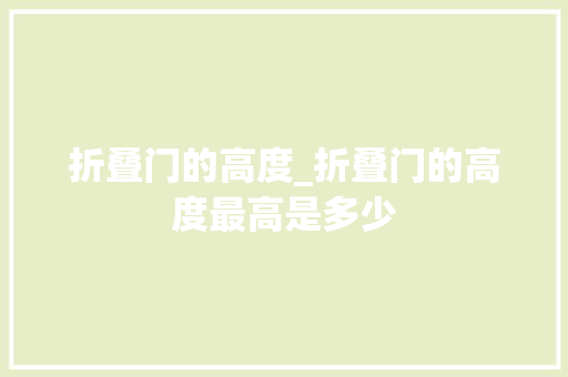 折叠门的高度_折叠门的高度最高是多少