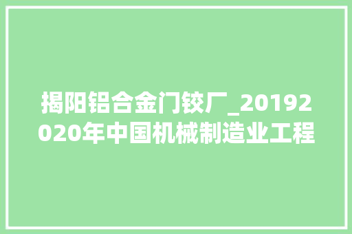 揭阳铝合金门铰厂_20192020年中国机械制造业工程新建项目工程信息汇总