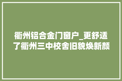 衢州铝合金门窗户_更舒适了衢州三中校舍旧貌焕新颜