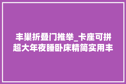 丰巢折叠门推举_卡座可拼超大年夜睡卧床精简实用丰巢牌T280硬升顶款拖挂房车