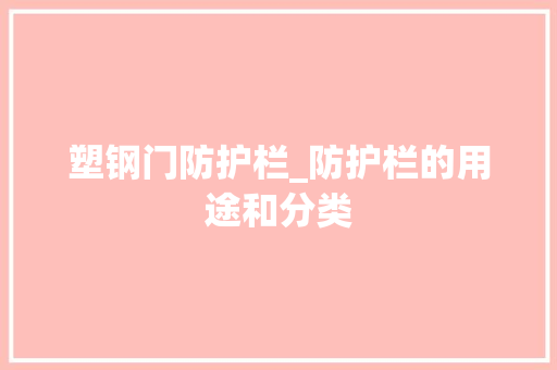 塑钢门防护栏_防护栏的用途和分类