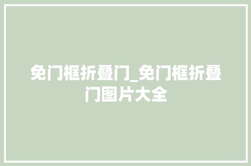 免门框折叠门_免门框折叠门图片大全