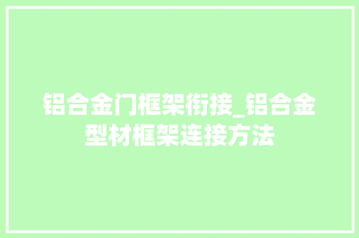 铝合金门框架衔接_铝合金型材框架连接方法