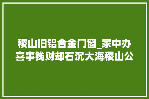 稷山旧铝合金门窗_家中办喜事钱财却石沉大海稷山公安迅速破获一路入室偷窃案