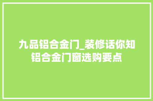 九品铝合金门_装修话你知铝合金门窗选购要点