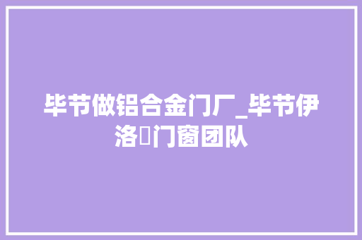 毕节做铝合金门厂_毕节伊洛徳门窗团队