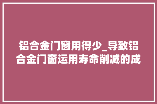 铝合金门窗用得少_导致铝合金门窗运用寿命削减的成分