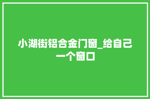 小湖街铝合金门窗_给自己一个窗口